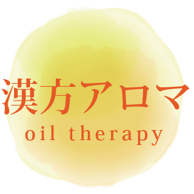 漢方アロマ