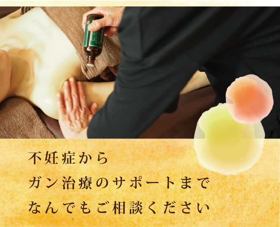 不妊症からガン治療のサポートまで何でもご相談ください