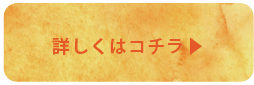 詳しくはこちら